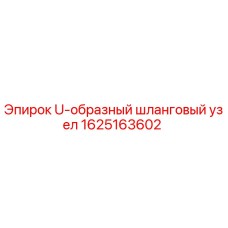 1625163602 U-образный шланговый узел Epiroc