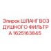 1625163845 ШЛАНГ ВОЗДУШНОГО ФИЛЬТРА Epiroc