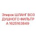 1625163849 ШЛАНГ ВОЗДУШНОГО ФИЛЬТРА Epiroc