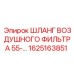 1625163851 ШЛАНГ ВОЗДУШНОГО ФИЛЬТРА 55-… Epiroc