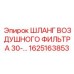 1625163853 ШЛАНГ ВОЗДУШНОГО ФИЛЬТРА 30-… Epiroc