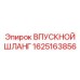 1625163856 ВПУСКНОЙ ШЛАНГ Epiroc
