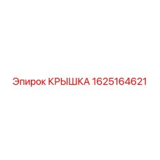 1625164621 КРЫШКА Epiroc