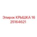 1625164621 КРЫШКА Epiroc