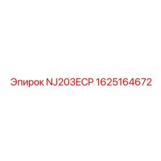 1625164672 NJ203ECP Epiroc