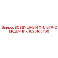 1625165466 ВОЗДУШНЫЙ ФИЛЬТР-СЕРДЕЧНИК Epiroc
