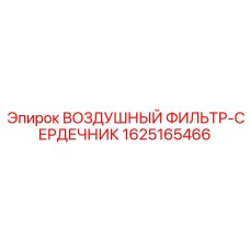 Оригинальный воздушный фильтр-сердечник Epiroc 1625165466