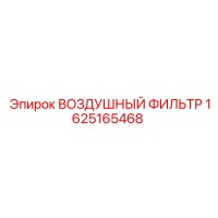 1625165468 ВОЗДУШНЫЙ ФИЛЬТР Epiroc