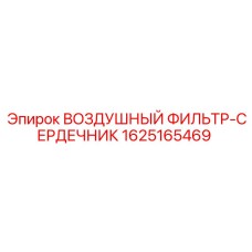 1625165469 ВОЗДУШНЫЙ ФИЛЬТР-СЕРДЕЧНИК Epiroc