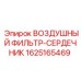 Оригинальный воздушный фильтр-сердечник Epiroc 1625165469