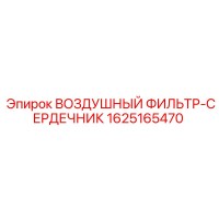 1625165470 ВОЗДУШНЫЙ ФИЛЬТР-СЕРДЕЧНИК Epiroc