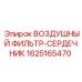 Оригинальный воздушный фильтр-сердечник Epiroc парт номер 1625165470