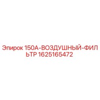 1625165472 150A-ВОЗДУШНЫЙ-ФИЛЬТР Epiroc