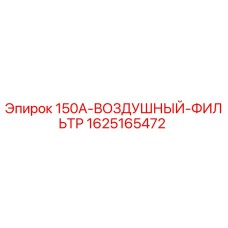 Оригинальный воздушный фильтр Epiroc 1625165472 модели 150A