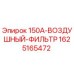 Оригинальный воздушный фильтр Epiroc 1625165472 модели 150A