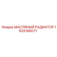 1625166071 МАСЛЯНЫЙ РАДИАТОР Epiroc