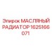 1625166071 МАСЛЯНЫЙ РАДИАТОР Epiroc