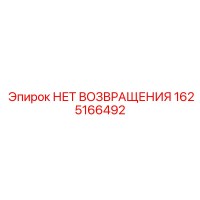 1625166492 НЕТ ВОЗВРАЩЕНИЯ Epiroc