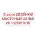 1625167016 ДВОЙНОЙ МАСЛЯНЫЙ САЛЬНИК Epiroc