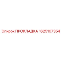 1625167354 ПРОКЛАДКА Epiroc
