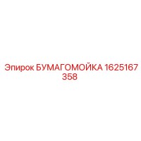 1625167358 БУМАГОМОЙКА Epiroc