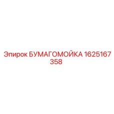 Оригинальная бумагомойка для оборудования Epiroc