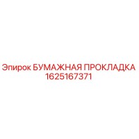 1625167371 БУМАЖНАЯ ПРОКЛАДКА Epiroc