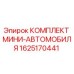 1625170441 КОМПЛЕКТ МИНИ-АВТОМОБИЛЯ Epiroc