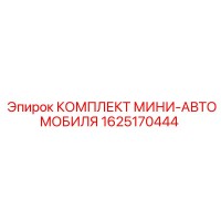 1625170444 КОМПЛЕКТ МИНИ-АВТОМОБИЛЯ Epiroc