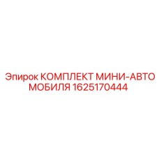 1625170444 КОМПЛЕКТ МИНИ-АВТОМОБИЛЯ Epiroc