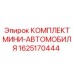 1625170444 КОМПЛЕКТ МИНИ-АВТОМОБИЛЯ Epiroc