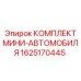 1625170445 КОМПЛЕКТ МИНИ-АВТОМОБИЛЯ Epiroc