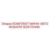 1625170446 КОМПЛЕКТ МИНИ-АВТОМОБИЛЯ Epiroc