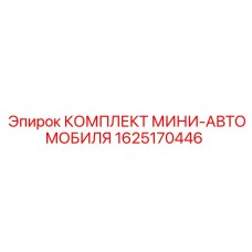 1625170446 КОМПЛЕКТ МИНИ-АВТОМОБИЛЯ Epiroc