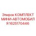 1625170446 КОМПЛЕКТ МИНИ-АВТОМОБИЛЯ Epiroc