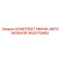 1625170482 КОМПЛЕКТ МИНИ-АВТОМОБИЛЯ Epiroc