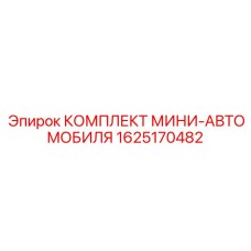 1625170482 КОМПЛЕКТ МИНИ-АВТОМОБИЛЯ Epiroc