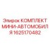 1625170482 КОМПЛЕКТ МИНИ-АВТОМОБИЛЯ Epiroc