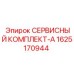 Оригинальный комплект технического обслуживания 1625170944 СЕРВИСНЫЙ КОМПЛЕКТ-A Epiroc