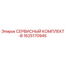 Сервисный комплект-B Epiroc артикул 1625170945 для технического обслуживания бурового оборудования
