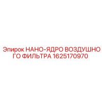1625170970 НАНО-ЯДРО ВОЗДУШНОГО ФИЛЬТРА Epiroc