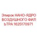 1625170971 НАНО-ЯДРО ВОЗДУШНОГО ФИЛЬТРА Epiroc