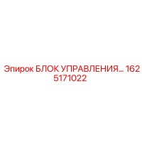 1625171022 БЛОК УПРАВЛЕНИЯ Epiroc