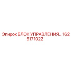 1625171022 БЛОК УПРАВЛЕНИЯ Epiroc
