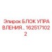 1625171022 БЛОК УПРАВЛЕНИЯ Epiroc