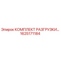 1625171184 КОМПЛЕКТ РАЗГРУЗКИ Epiroc