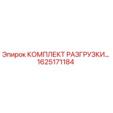 1625171184 КОМПЛЕКТ РАЗГРУЗКИ Epiroc