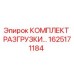 1625171184 КОМПЛЕКТ РАЗГРУЗКИ Epiroc