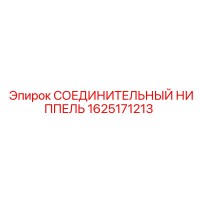 1625171213 СОЕДИНИТЕЛЬНЫЙ НИППЕЛЬ Epiroc