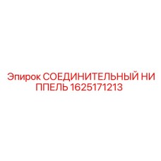 1625171213 СОЕДИНИТЕЛЬНЫЙ НИППЕЛЬ Epiroc